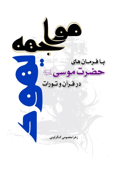 مواجهه یهود با فرمان های حضرت موسی (ع) در قرآن و تورات